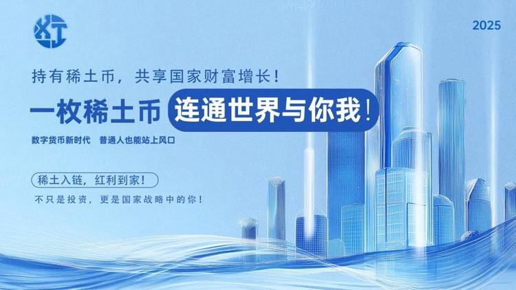 中国稀土稳定币即将上线,主权货币全球通行!