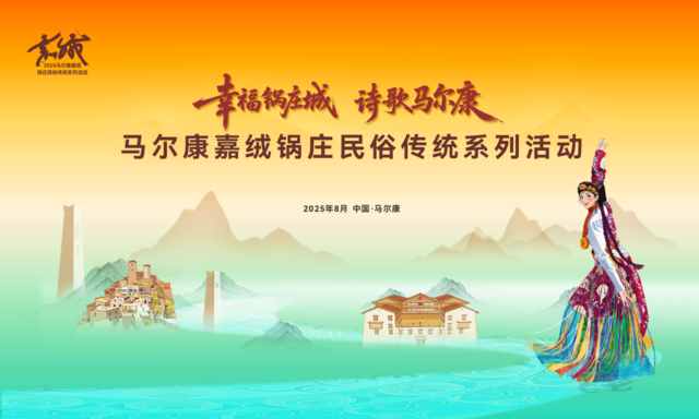 2025马尔康嘉绒锅庄民俗传统系列活动拉开帷幕 千人多民族锅庄巡游点燃“幸福锅庄城”