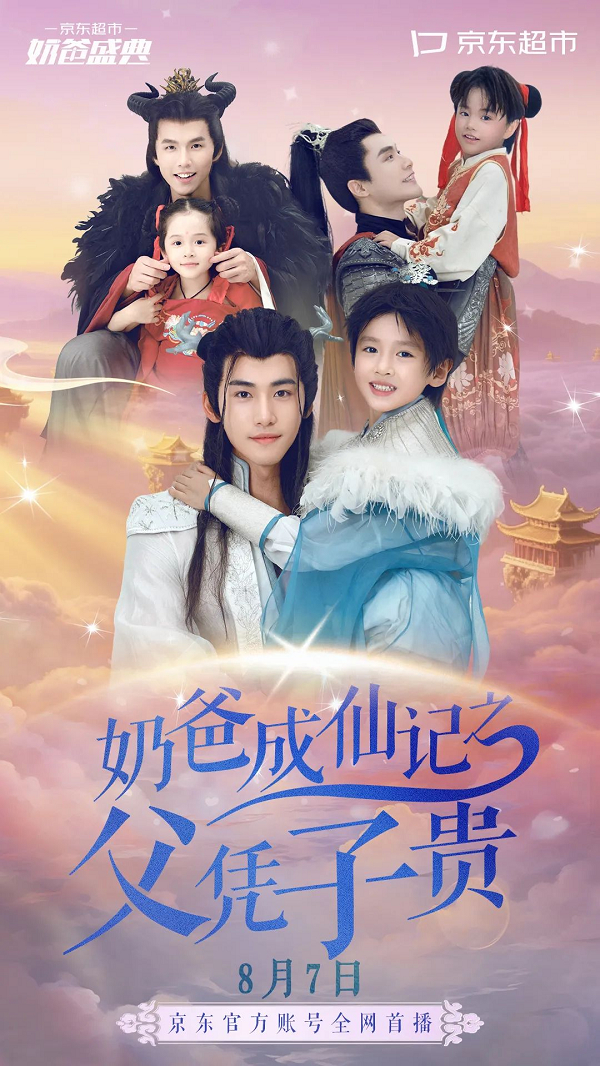 神仙奶爸下凡带娃!京东超市奶爸盛典进行时,追爆笑短剧,囤带娃好物