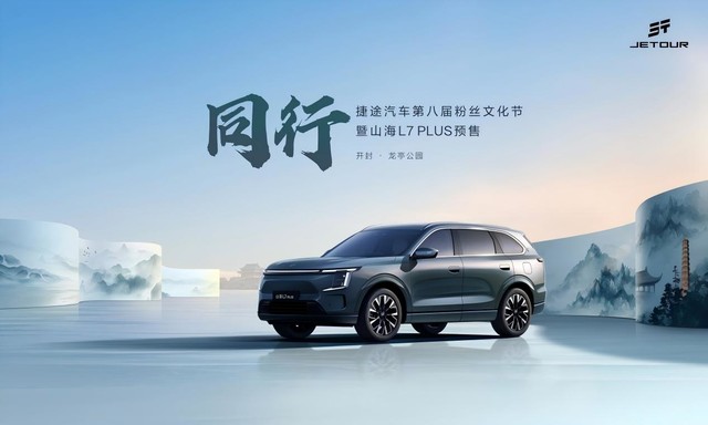 人生第一台“旅行小房车”预售在即!8月18日山海L7 PLUS开封启新程