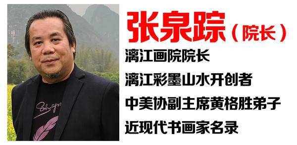 传承与崛起:漓江画院的火炬,从白雪石到张泉踪