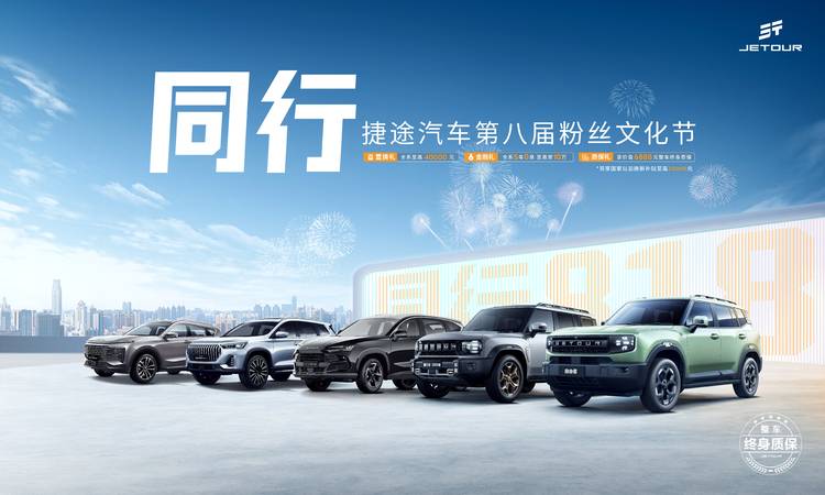 吹响“金九银十”抢跑号角,捷途汽车818粉丝文化节福利来袭