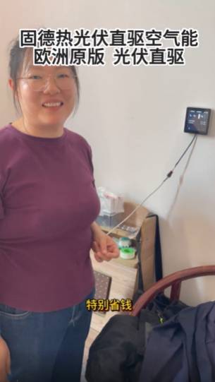 8匹机只用2匹电!固德热光伏直驱空气能,别墅节能静音新标杆!