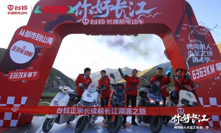 6363公里极限征程定义“正宗长续航”!台铃勇闯第4季盛大收官