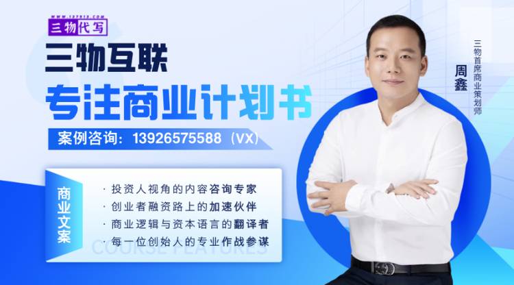 物互联及首席策划师周鑫:以专业商业计划书,赢得红杉资本(Sequoia Capital)认可