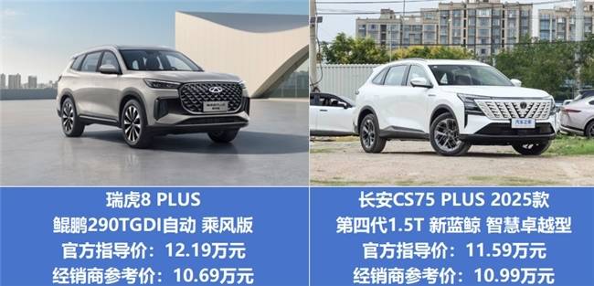 瑞虎8PLUS乘风版与长安CS75 PLUS打PK,你猜谁赢?