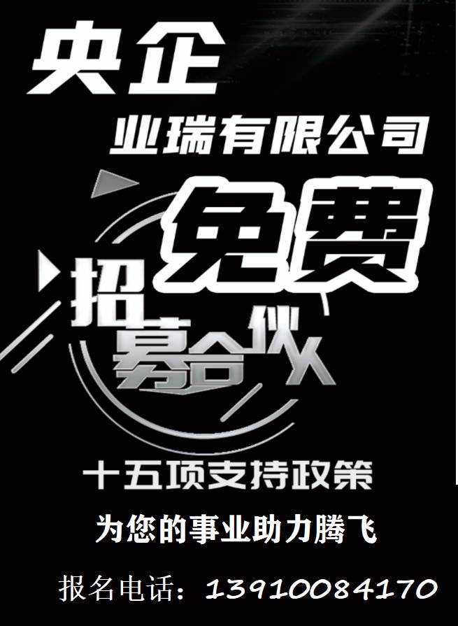 扩大内需见行动,业瑞公司全国分公司免费招募合作伙伴