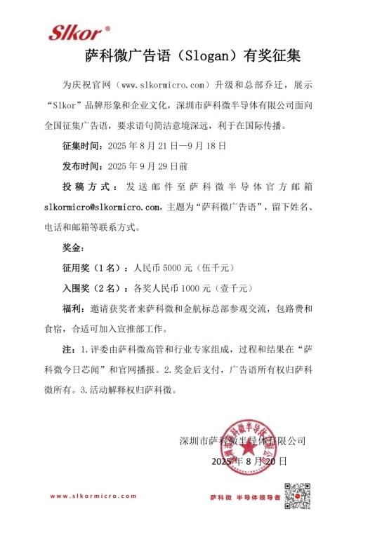 萨科微广告语(Slogan)有奖征集,五千大奖等你拿!