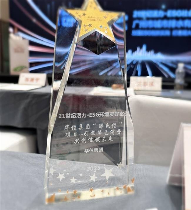 华住集团“绿色住”项目获殊荣,树立酒店业ESG践行新标杆