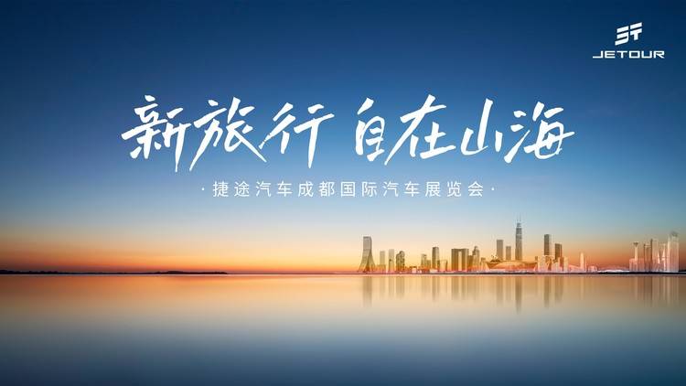 2025成都车展剧透:捷途山海L7 PLUS登场,“旅行小房车”重构旅行体验