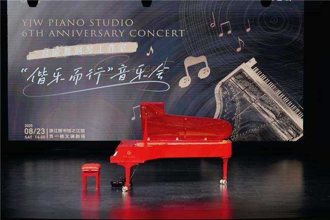 “偕乐而行”严隽文师生钢琴音乐会圆满落幕 六载琴途共谱岁月乐章