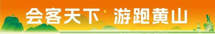 2025黄山马拉松赛事发布会圆满举行!报名正式开启!