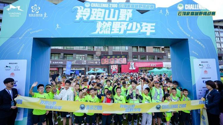 数百组家庭逐梦云顶冬奥赛场!挑战2100・云顶家庭越野挑战赛圆满落幕,见证少年山野成长