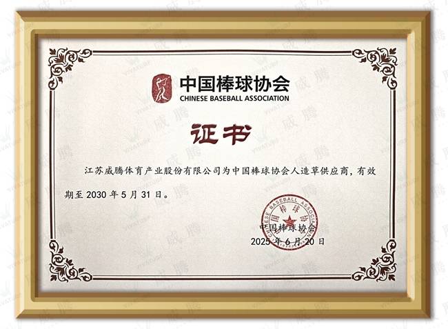 棒垒就是威腾 | 重磅签约,中国棒球协会人造草供应商