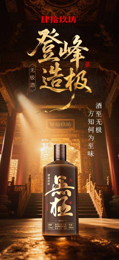 邂逅肆拾玖坊无极酒:在酱香醇厚里,品味自然与艺术的至美之境