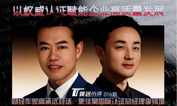 以权威认证赋能企业高质量发展