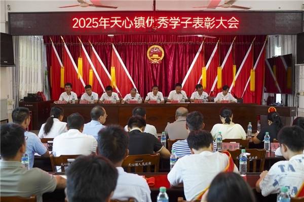 筑梦天心,扬帆起航——安远县天心镇2025年优秀学子表彰大会暖心举行
