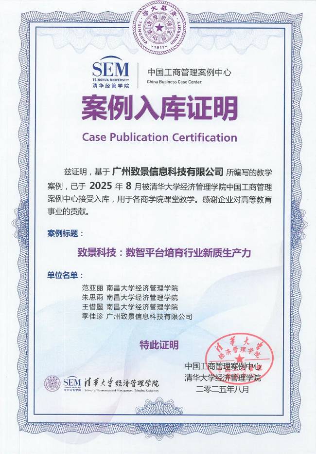 致景科技入选清华大学经管学院案例:全产业链数智赋能,培育纺织服装行业新质生产力
