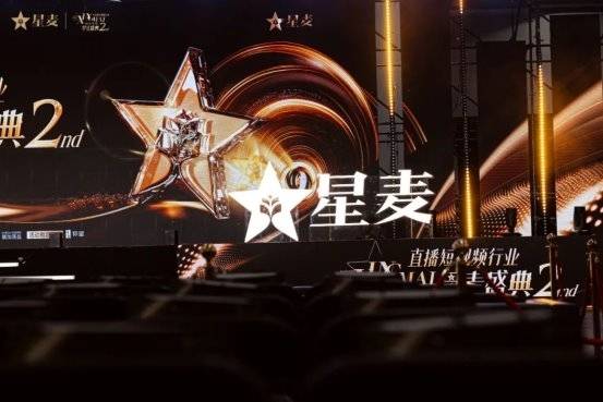星麦盛典2.0迭代升级 千余位大咖齐聚 擘画直播电商未来蓝图
