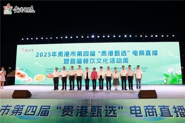 2025年贵港市第四届“贵港甄选”电商直播暨首届餐饮文化活动周盛大举行!