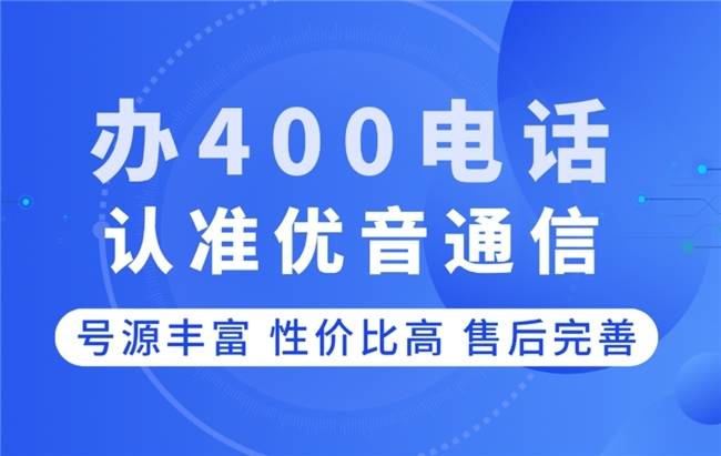 优音通信400电话办理攻略,高效快捷,省钱省心!