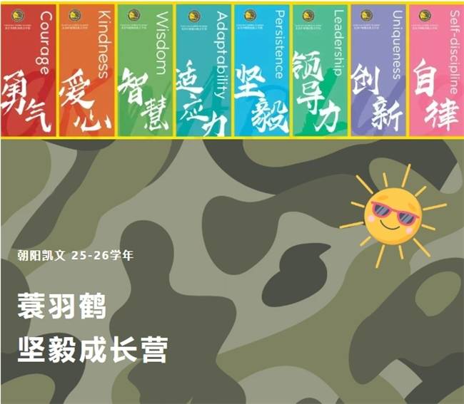 风起少年时丨朝阳凯文蓑羽鹤坚毅成长营,意志品质大考验