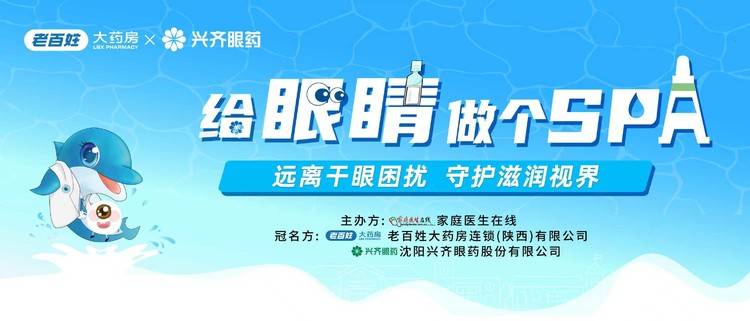 “给眼睛做个SPA”远离干眼困扰,科普守护视界社区活动西安站圆满成功