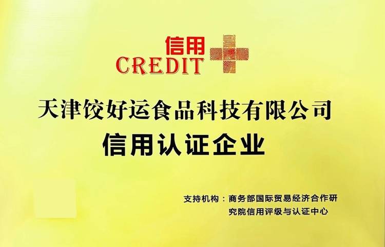 权威认证!“饺好运”荣膺商务部研究院“信用+”认证企业