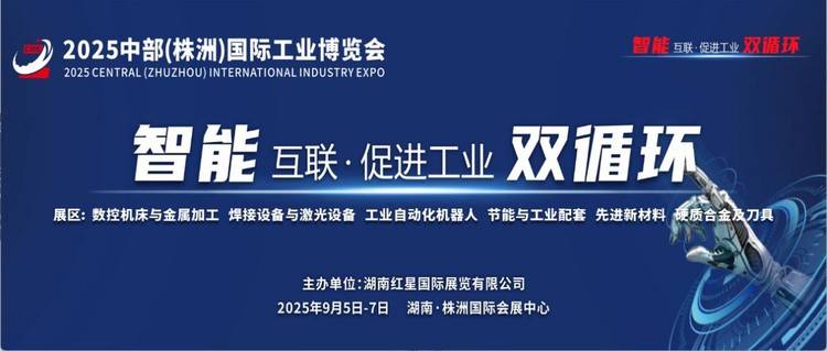 2025中部(株洲)国际工业博览会 共谱产业发展新机遇