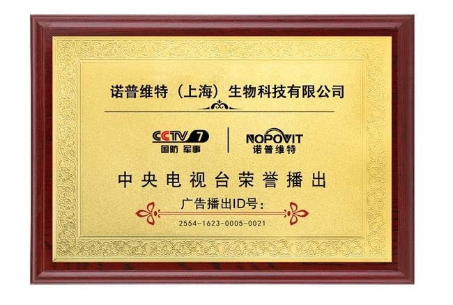 热烈祝贺“诺普维特”品牌荣登央视CCTV品牌展播殊荣!