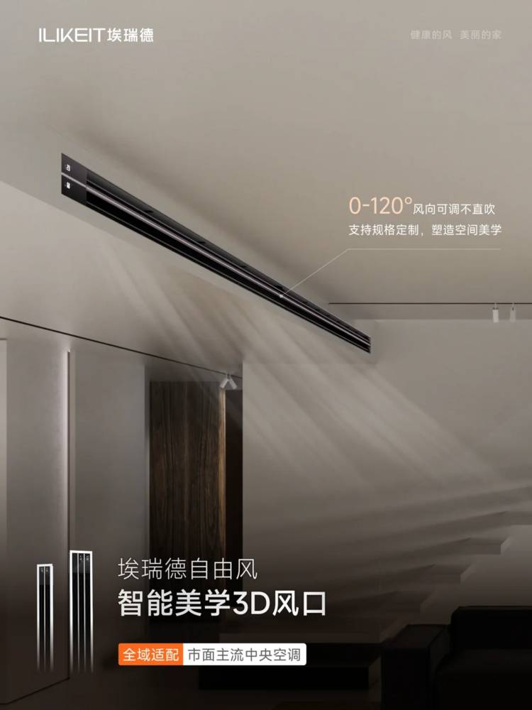 埃瑞德智能3D风口革新体验:彻底告别夏日直吹困扰