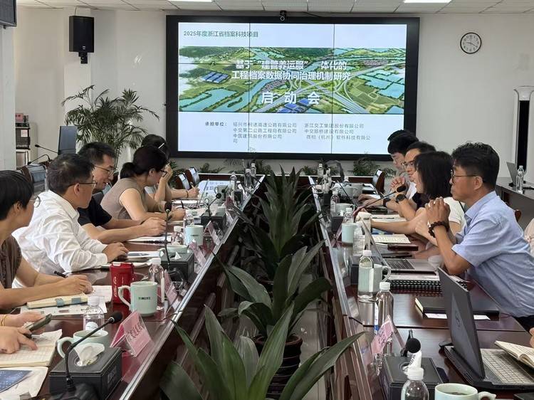 科研新篇启幕!微柏软件承担2025年浙江省档案科技项目顺利开题