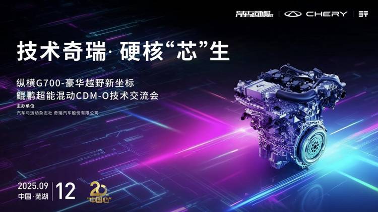 G700鲲鹏CDM-O技术交流会将举行,见证中国混动越野硬核实力