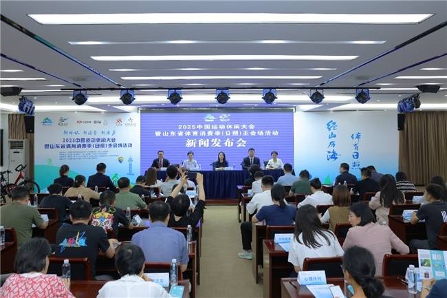 落实国家政策 中国运动休闲大会助力日照释放体旅消费活力