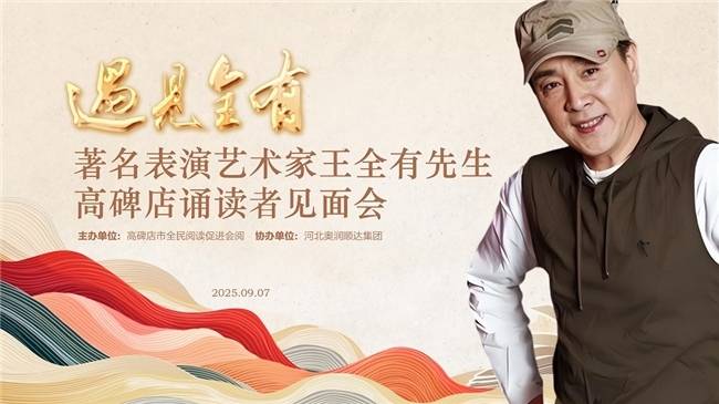 遇见全有 —— 著名表演艺术家王全有先生高碑店诵读者见面会