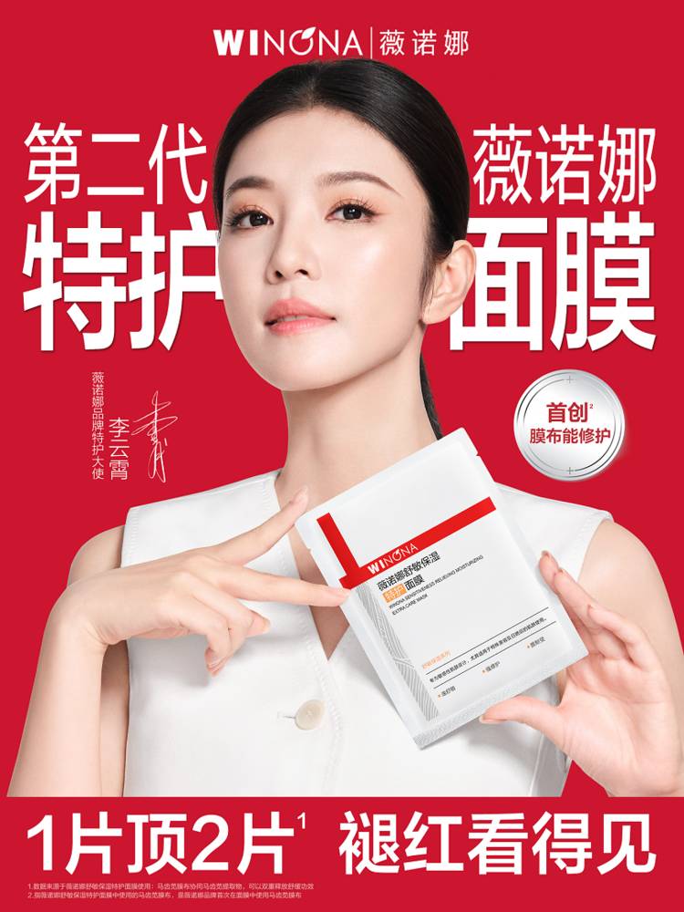 第二代薇诺娜特护面膜上市,品牌携手李云霄开启修护面膜新纪元