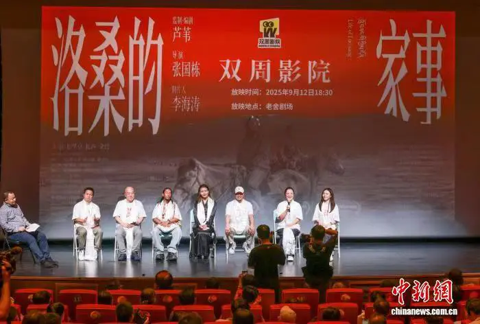 ​《洛桑的家事》专场放映活动在北京举行