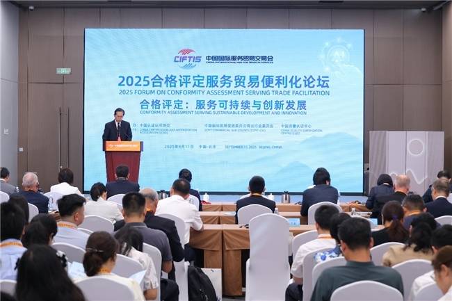 ​2025合格评定服务贸易便利化论坛顺利召开