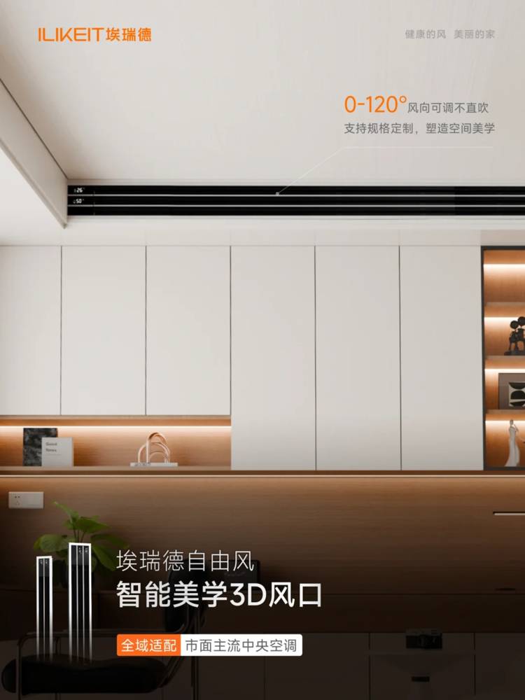 夏日健康降温!埃瑞德智能3D风口拒空调直吹