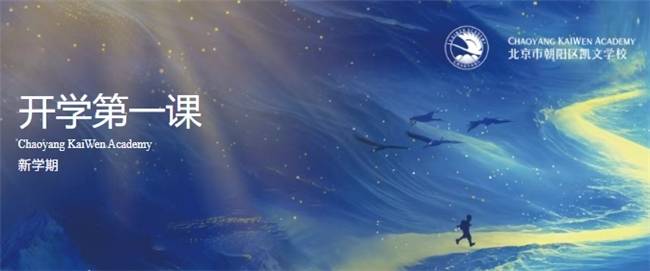 开学第一课|朝阳凯文:愿力驱动,照亮T型人才卓越成长之路