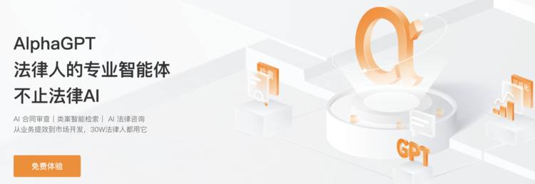 不止于法律AI工具,AlphaGPT更是律师的智能办案伙伴