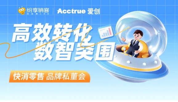 私董会|爱创科技携手纷享销客,共话“高效转化,数智突围”!