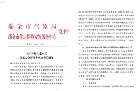 瑞金市气象局:开展住宅小区防雷安全检查