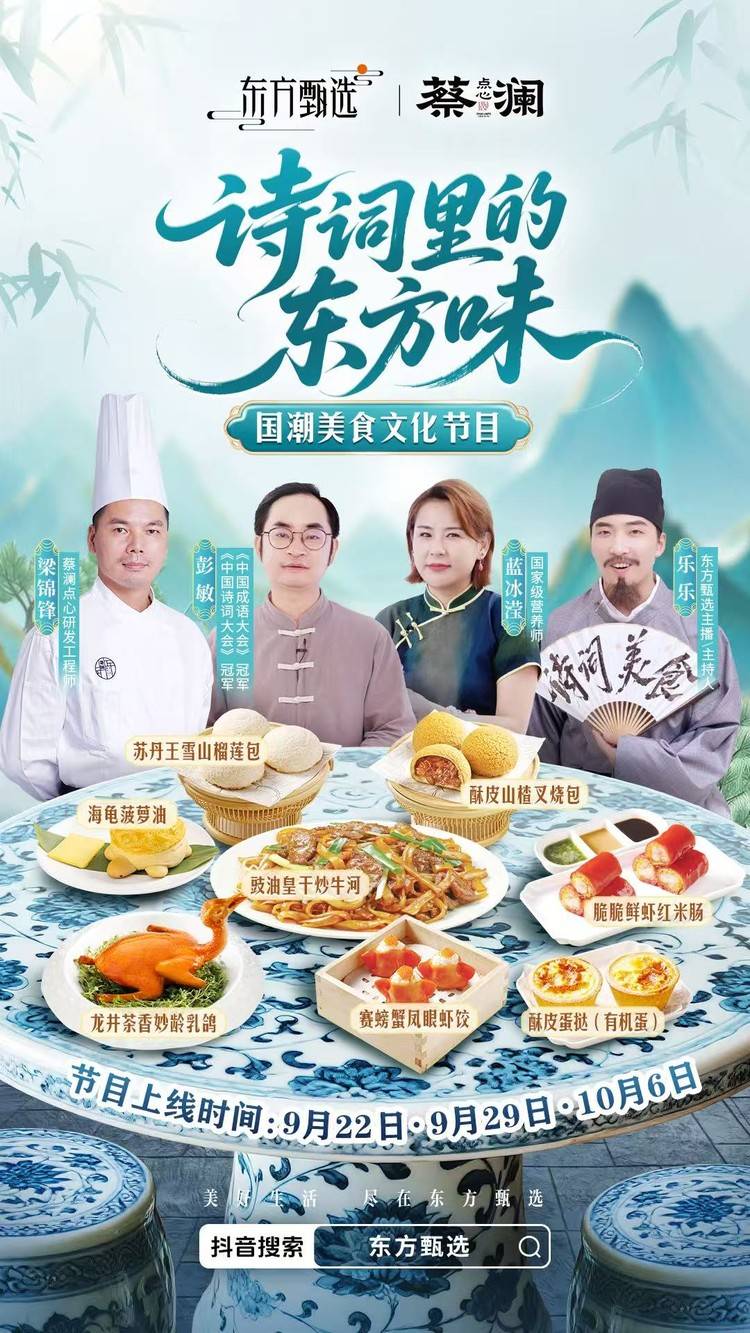 《诗词里的东方味》首度合作官宣:东方甄选携手蔡澜点心,以诗词寻味岭南