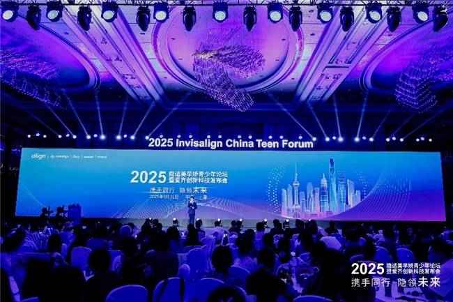 创新永续·微笑共筑:2025隐适美早矫青少年论坛在上海成功举办