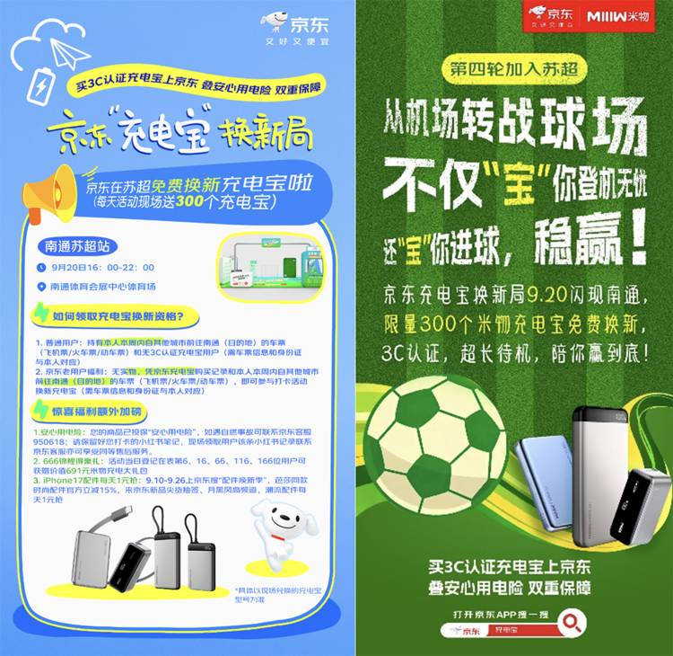 看球赛、换充电宝、领好礼!京东联合米物南通苏超活动现场推出多重福利