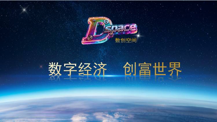 数字经济,创富世界——D-Space数创空间战略升级暨全球联创启航盛典在深成功举办