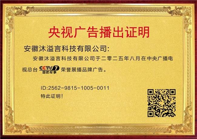 热烈祝贺安徽沐溢言科技有限公司荣登央视CCTV展播