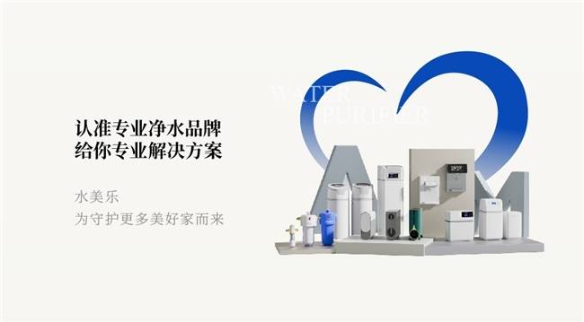 小户型如何实现高效净水?水美乐推出系列紧凑型净水解决方案
