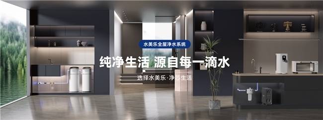 水美乐:专注中国水质定制,以科技与服务重塑家庭净水体验